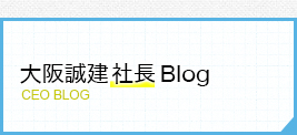 社長ブログ