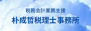 税務会計業務支援朴成哲税理士事務所