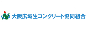 大阪広域生コンクリート共同組合